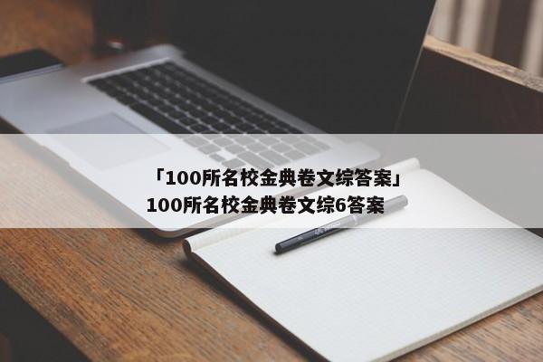 「100所名校金典卷文综答案」100所名校金典卷文综6答案