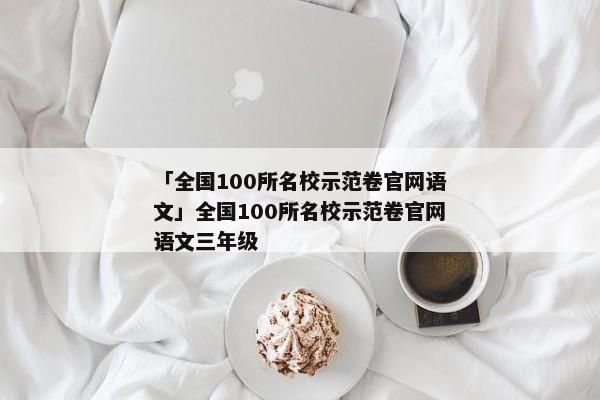 「全国100所名校示范卷官网语文」全国100所名校示范卷官网语文三年级