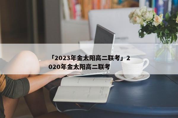 「2023年金太阳高二联考」2020年金太阳高二联考