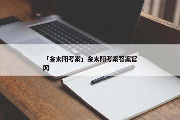「金太阳考案」金太阳考案答案官网