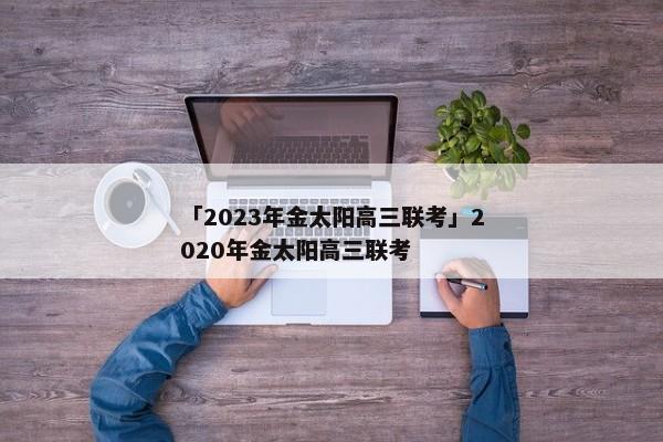 「2023年金太阳高三联考」2020年金太阳高三联考