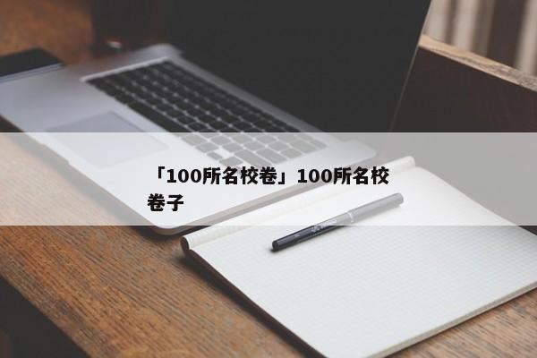 「100所名校卷」100所名校卷子