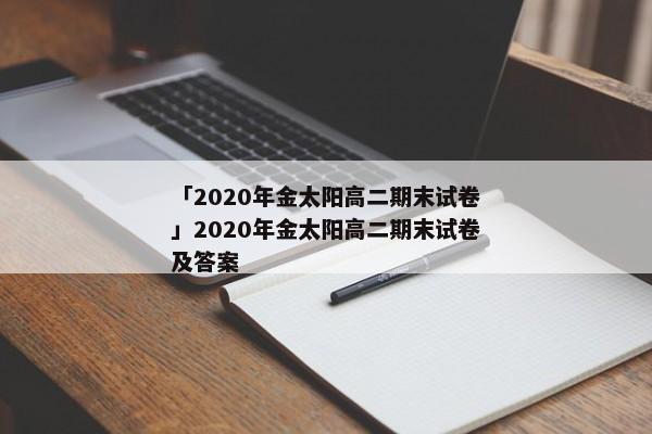 「2020年金太阳高二期末试卷」2020年金太阳高二期末试卷及答案