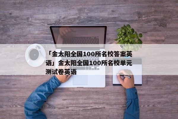 「金太阳全国100所名校答案英语」金太阳全国100所名校单元测试卷英语