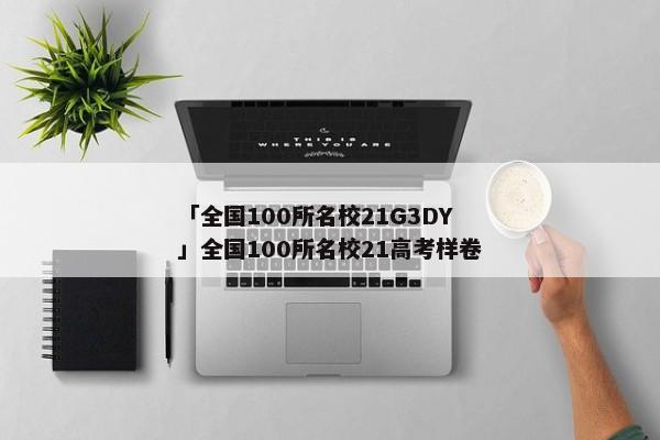 「全国100所名校21G3DY」全国100所名校21高考样卷