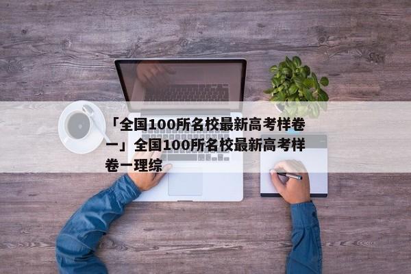 「全国100所名校最新高考样卷一」全国100所名校最新高考样卷一理综