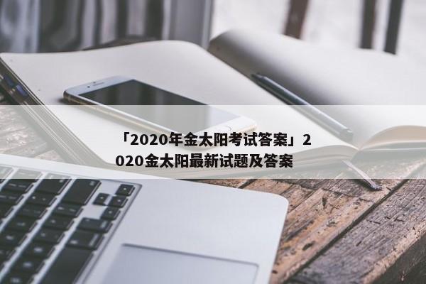 「2020年金太阳考试答案」2020金太阳最新试题及答案