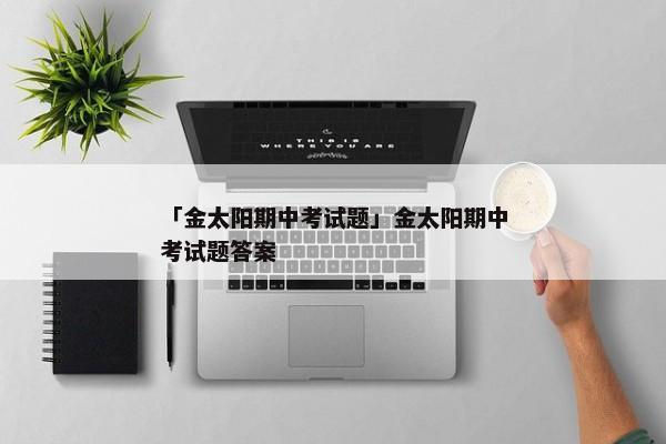 「金太阳期中考试题」金太阳期中考试题答案