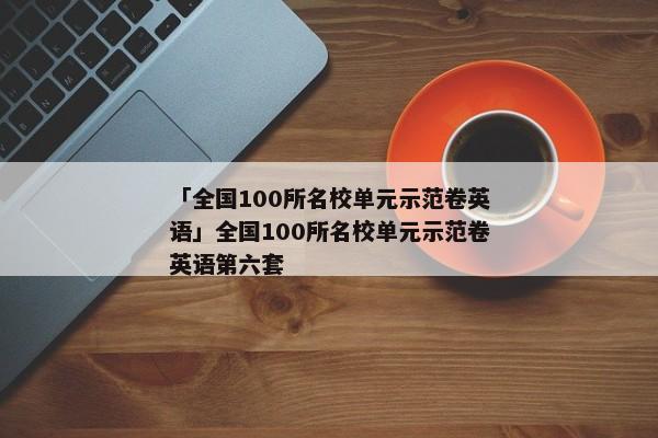 「全国100所名校单元示范卷英语」全国100所名校单元示范卷英语第六套