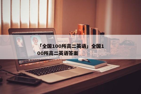 「全国100所高二英语」全国100所高二英语答案