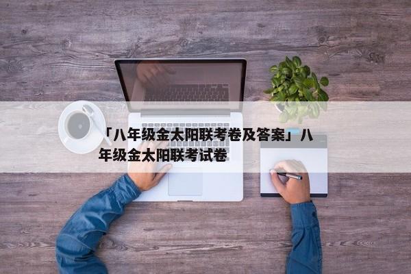 「八年级金太阳联考卷及答案」八年级金太阳联考试卷