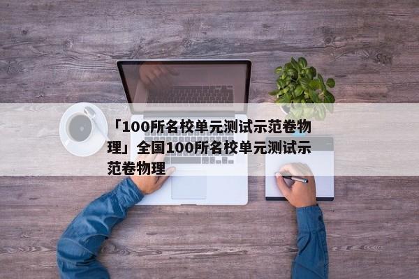 「100所名校单元测试示范卷物理」全国100所名校单元测试示范卷物理