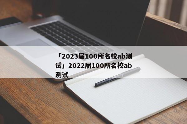 「2023届100所名校ab测试」2022届100所名校ab测试