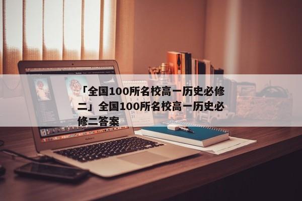「全国100所名校高一历史必修二」全国100所名校高一历史必修二答案
