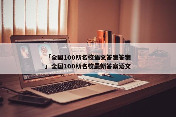 「全国100所名校语文答案答案」全国100所名校最新答案语文
