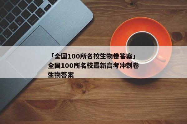 「全国100所名校生物卷答案」全国100所名校最新高考冲刺卷生物答案