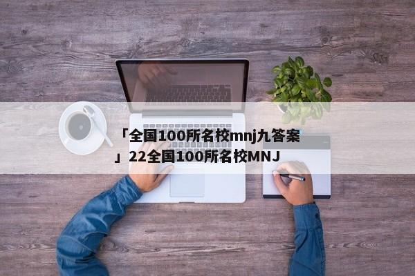 「全国100所名校mnj九答案」22全国100所名校MNJ