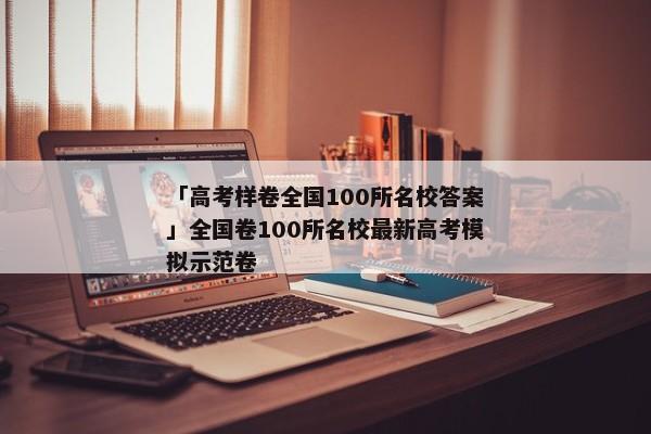 「高考样卷全国100所名校答案」全国卷100所名校最新高考模拟示范卷