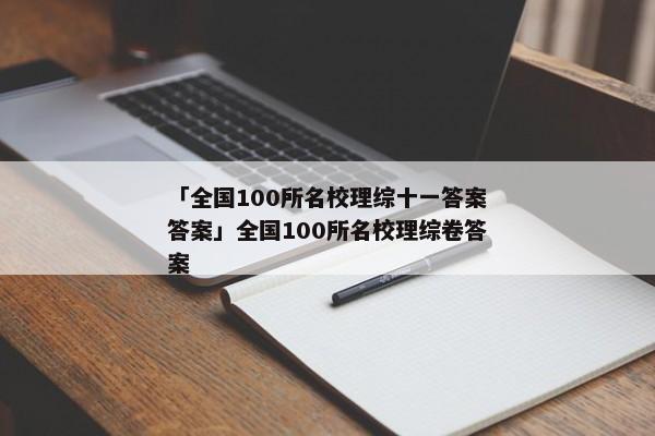 「全国100所名校理综十一答案答案」全国100所名校理综卷答案