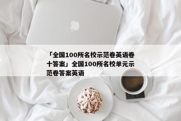 「全国100所名校示范卷英语卷十答案」全国100所名校单元示范卷答案英语