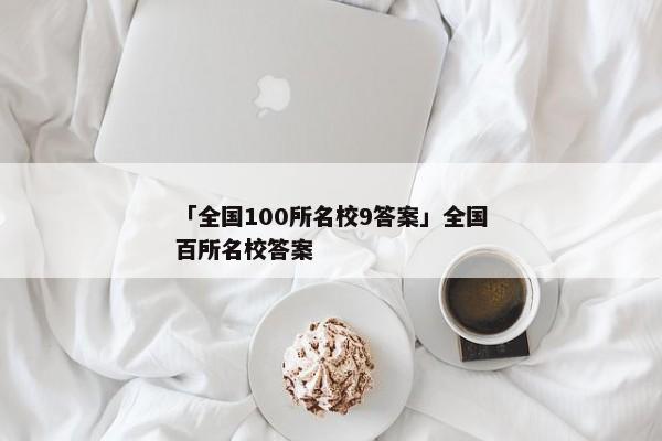 「全国100所名校9答案」全国百所名校答案