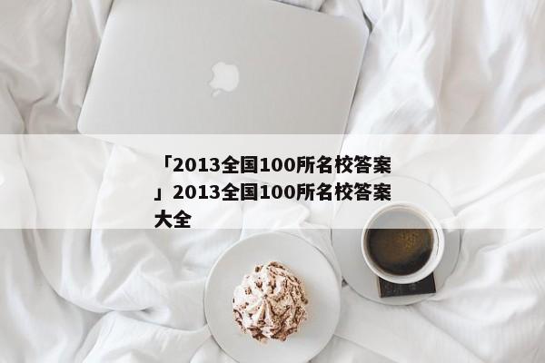 「2013全国100所名校答案」2013全国100所名校答案大全