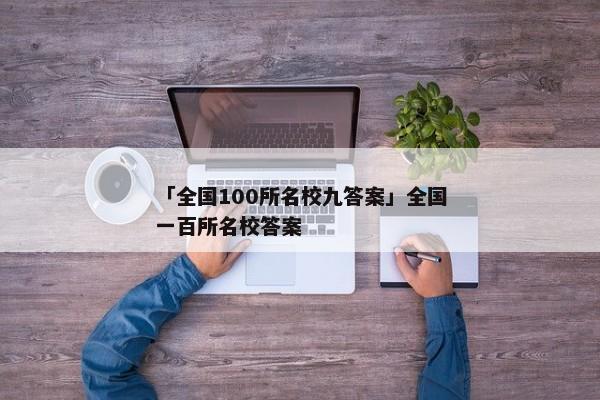 「全国100所名校九答案」全国一百所名校答案