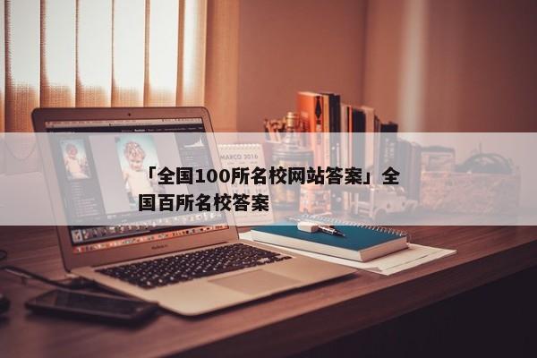 「全国100所名校网站答案」全国百所名校答案