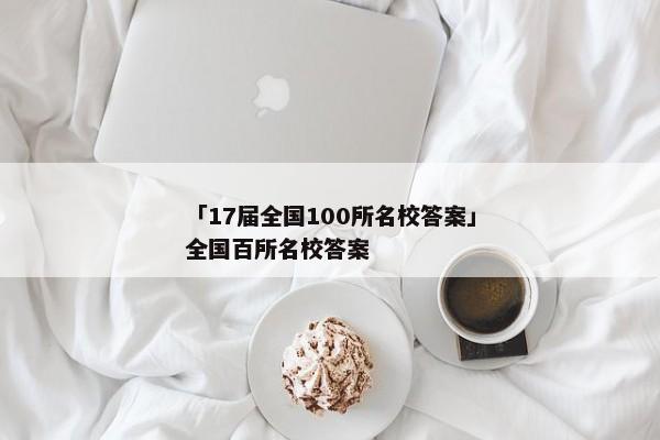 「17届全国100所名校答案」全国百所名校答案
