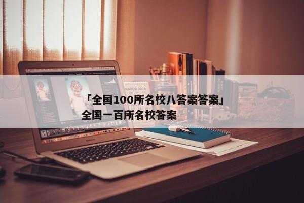 「全国100所名校八答案答案」全国一百所名校答案