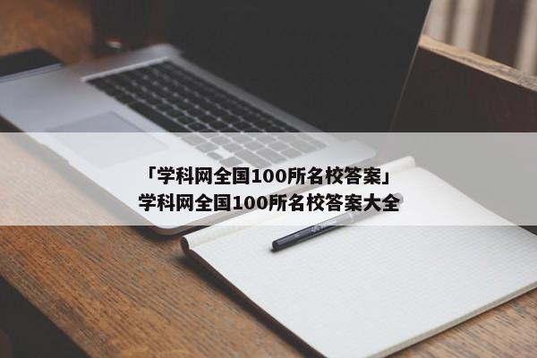 「学科网全国100所名校答案」学科网全国100所名校答案大全