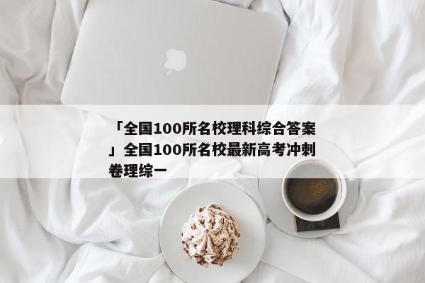 「全国100所名校理科综合答案」全国100所名校最新高考冲刺卷理综一