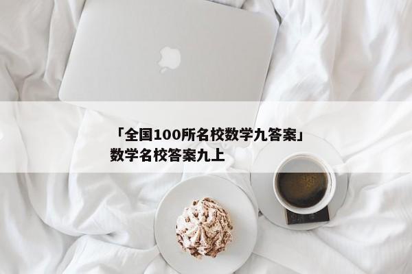 「全国100所名校数学九答案」数学名校答案九上