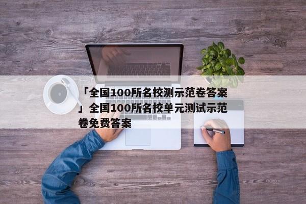 「全国100所名校测示范卷答案」全国100所名校单元测试示范卷免费答案