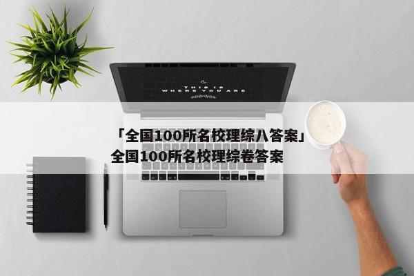 「全国100所名校理综八答案」全国100所名校理综卷答案