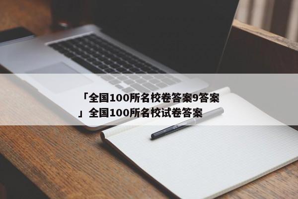 「全国100所名校卷答案9答案」全国100所名校试卷答案