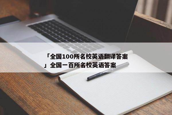 「全国100所名校英语翻译答案」全国一百所名校英语答案