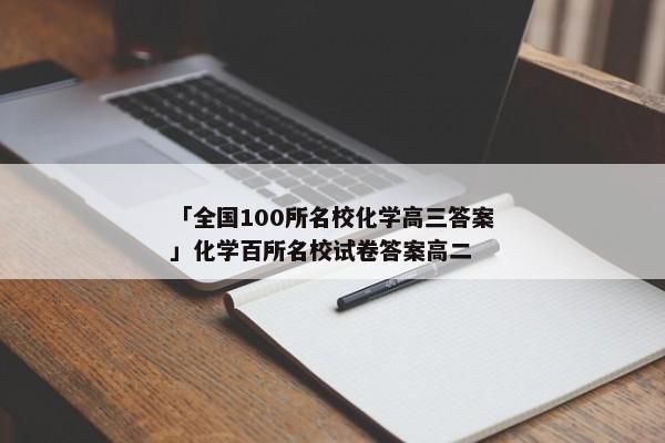 「全国100所名校化学高三答案」化学百所名校试卷答案高二