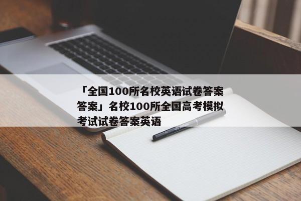 「全国100所名校英语试卷答案答案」名校100所全国高考模拟考试试卷答案英语