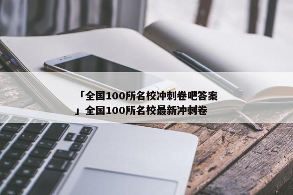 「全国100所名校冲刺卷吧答案」全国100所名校最新冲刺卷