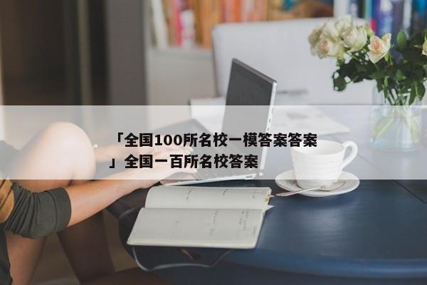 「全国100所名校一模答案答案」全国一百所名校答案