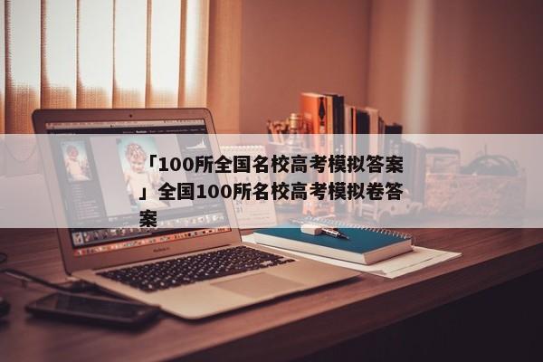 「100所全国名校高考模拟答案」全国100所名校高考模拟卷答案