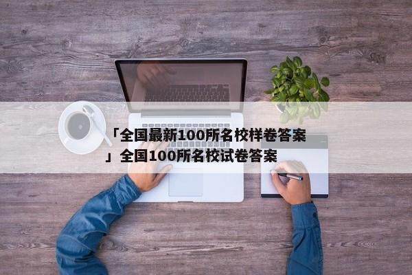 「全国最新100所名校样卷答案」全国100所名校试卷答案