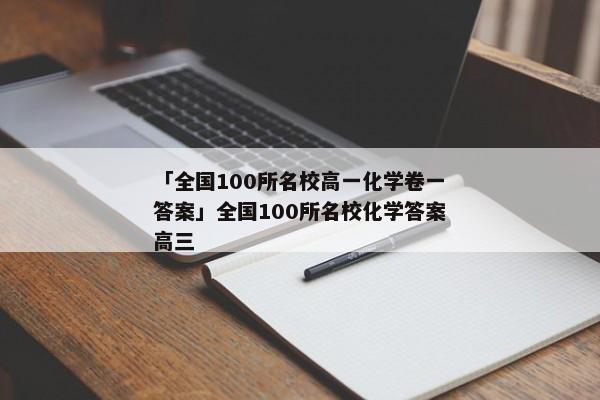 「全国100所名校高一化学卷一答案」全国100所名校化学答案高三