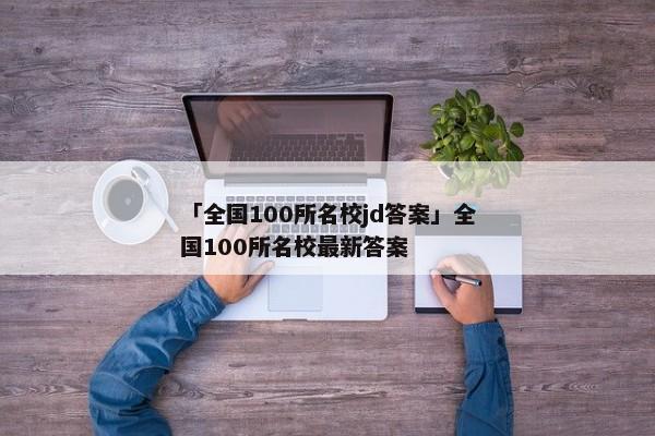 「全国100所名校jd答案」全国100所名校最新答案