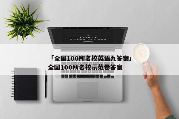 「全国100所名校英语九答案」全国100所名校示范卷答案