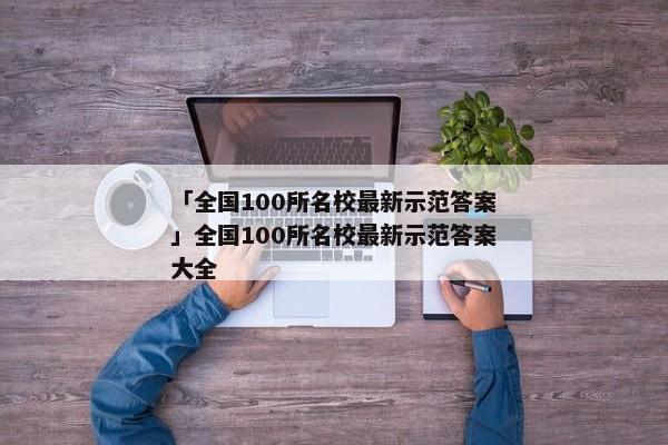 「全国100所名校最新示范答案」全国100所名校最新示范答案大全