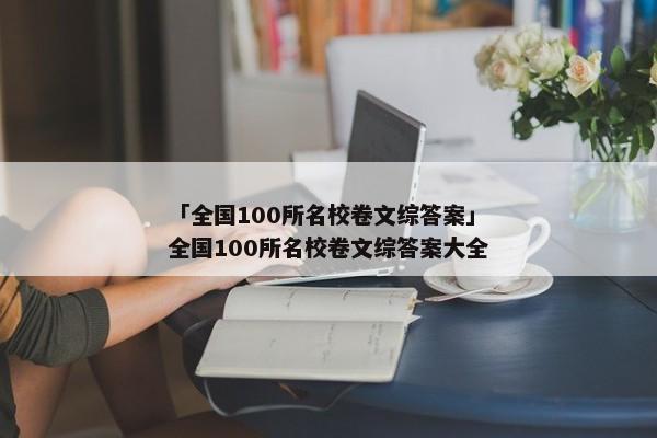 「全国100所名校卷文综答案」全国100所名校卷文综答案大全