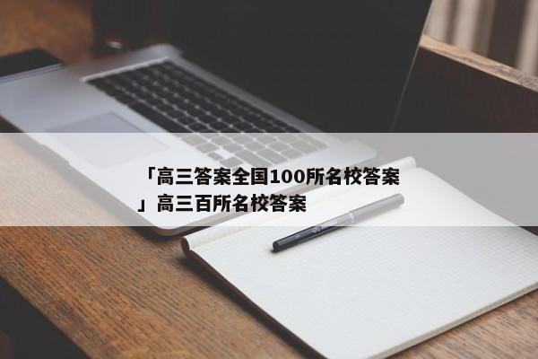 「高三答案全国100所名校答案」高三百所名校答案
