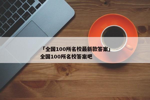 「全国100所名校最新款答案」全国100所名校答案吧